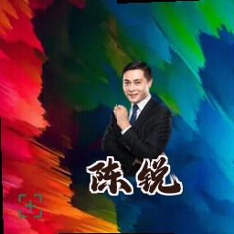 陈锐